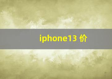 iphone13 价